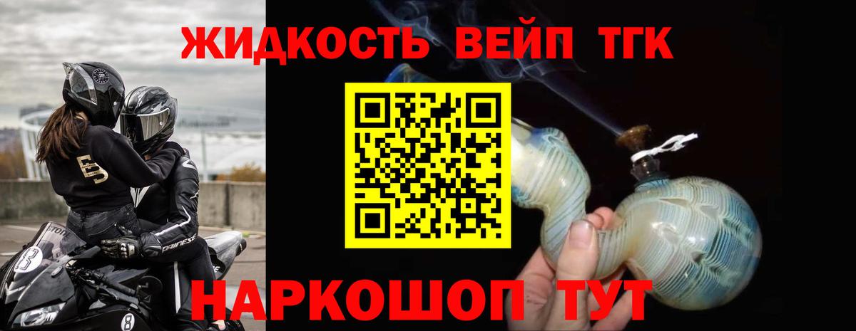 ТГК жижа  Вход с VPN  Белая Калитва  ТГК вейп 